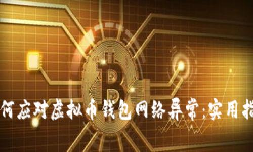 如何应对虚拟币钱包网络异常:实用指南