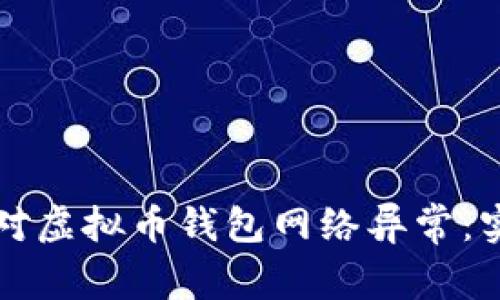 如何应对虚拟币钱包网络异常:实用指南