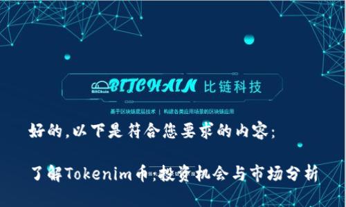 好的，以下是符合您要求的内容：

了解Tokenim币：投资机会与市场分析