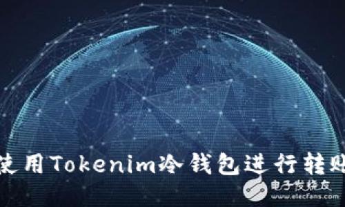 如何使用Tokenim冷钱包进行转账操作