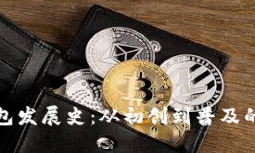 数字货币钱包发展史:从初创到普及的演变与未来
