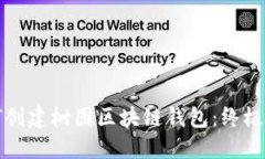 如何创建树图区块链钱包:终极指南