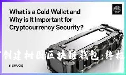 如何创建树图区块链钱包:终极指南
