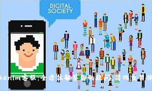 Tokenim客服：全方位解答你的疑问，简化交易体验