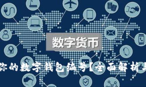 如何查看你的数字钱包编号?全面解析与操作指南
