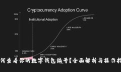 如何查看你的数字钱包编号?全面解析与操作指