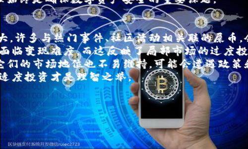 tiaotiTokenTokenIM钱包支持屎币存储及交易详解/tiaoti
TokenTokenIM钱包,屎币,加密货币,数字钱包/guanjianci

内容大纲
1. 引言
   - 介绍TokenTokenIM钱包的背景及特点
   - 对屎币的简要介绍
2. 什么是TokenTokenIM钱包？
   - 钱包的定义与作用
   - TokenTokenIM的特色功能
3. 屎币的基本概念
   - 屎币的起源与发展
   - 屎币的市场表现
4. TokenTokenIM钱包如何存放屎币？
   - 创建钱包账户
   - 如何与屎币进行对接
   - 存放与提取屎币的步骤
5. 使用TokenTokenIM钱包存放屎币的优势
   - 安全性
   - 易用性
   - 交易便利性
6. TokenTokenIM钱包的安全保障
   - 钱包的安全技术
   - 防范风险的措施
7. 常见问题解答
   - 常见问题及解答汇总
8. 未来展望与总结
   - 屎币与TokenTokenIM钱包的未来
   - 数字货币钱包的发展趋势

---

### 引言
随着加密货币的飞速发展，越来越多的人开始关注数字钱包的使用。TokenTokenIM钱包作为一种新兴的数字钱包，吸引了众多用户的眼球。尤其是它与一些较为小众的加密货币，比如屎币的兼容，让它成为了一个热门的话题。在本文中，我们将深入探讨TokenTokenIM钱包是否能存放屎币，以及使用它的优势和安全性。

### 什么是TokenTokenIM钱包？
TokenTokenIM钱包是一种数字资产管理工具，用户可以通过这个钱包存储、发送和接收多种类型的加密货币。它被设计为用户友好且安全可靠，在操作上考虑到了普通用户的需求。Wallet内设有多种功能，例如实时交易、资产管理及数据分析等，帮助用户更好地掌控加密资产。

### 屎币的基本概念
屎币（Shitcoin）通常是指那些缺乏实质性支持或潜在价值的加密货币。尽管名声不佳，但屎币因其低价和高波动性吸引了不少投机者。它的诞生往往伴随着市场热度的提升，虽然背后可能并没有强大的技术和团队支持，但它的存在却反映了当前市场的一部分现象。

### TokenTokenIM钱包如何存放屎币？
要在TokenTokenIM钱包中存放屎币，用户首先需要创建一个钱包账户。创建后，可以通过与屎币的交易所对接来实现屎币的存储。在此过程中，用户需要关注以下几个步骤：兑换屎币、确认存放等细节，确保所有操作安全顺利。

### 使用TokenTokenIM钱包存放屎币的优势
TokenTokenIM钱包在存放屎币方面有诸多优势，首先是其高安全性，利用先进的加密技术确保用户资产的安全。其次，TokenTokenIM钱包操作简单、界面友好，帮助用户快速上手。最后，多种交易和管理功能使得用户在进行屎币交易时能更加方便、快捷。

### TokenTokenIM钱包的安全保障
TokenTokenIM钱包采用多重安全措施来保护用户的数字资产，包括多重签名机制和冷存储技术。此外，用户在使用过程中还可以启用二次验证，进一步提高账户的安全性。用户也应定期更新密码，确保不受外部攻击的威胁。

### 常见问题解答
在使用TokenTokenIM钱包存放屎币的过程中，用户可能会遇到一些常见问题，比如如何找回丢失的私钥、为什么屎币的转账时间长等。我们将针对这些问题进行详细解答，以期帮助用户更好地解决困惑，顺利使用钱包。

### 未来展望与总结
尽管屎币因其投机性而受到争议，但随着数字货币市场的发展，TokenTokenIM钱包及其对屎币的支持，可能会吸引更多的投资者和用户。我们认为，数字货币钱包的发展将朝着安全便捷的方向前进，为用户提供更好的体验。

---

### 相关问题与详细介绍

1. **TokenTokenIM钱包怎么创建账户？**
2. **屎币为什么受到投资者的关注？**
3. **TokenTokenIM钱包与其他钱包有什么不同？**
4. **使用TokenTokenIM钱包会有哪些风险？**
5. **如何确保我的屎币安全存放？**
6. **屎币的市场前景分析是什么样的？**

每个问题将详细探讨，并在下面依次展开。

--- 

### TokenTokenIM钱包怎么创建账户？
要创建一个TokenTokenIM钱包账户，用户需要首先下载并安装TokenTokenIM的客户端或移动应用。然后，打开应用程序，选择“注册”并输入所需的基本信息，包括邮箱地址和强密码。为了增加安全性，建议用户使用包含字母、数字和特殊字符的密码，确保不易猜测。
完成信息输入后，用户需要验证邮箱，以确保该邮箱地址的真实性。如果一切顺利，用户将收到一封包含激活链接的电子邮件，点击链接后即可激活账户。接下来，用户可以登录到TokenTokenIM钱包，按照提示创建备份，记录私钥，并确保其安全性。
要记住的是，私钥是访问数字资产的唯一凭证，一旦遗失将无法恢复。因此，务必妥善保管。同时，用户可以在钱包内设置额外的安全选项，比如启用生物识别或两步验证，以进一步增强账户的安全性。
最后，登录后用户可选择将多种加密资产存放在TokenTokenIM钱包中，包括屎币，开始愉快的数字货币投资旅程。

### 屎币为什么受到投资者的关注？
屎币作为一种非主流加密货币，吸引投资者的原因主要在于其高风险高收益的特点。许多投资者希望在短期内通过投资屎币获得快速的财富增长。屎币通常价格低廉，市场流动性较高，因而为投机交易提供了良好的环境。
一些屎币的项目背后具备强大的社区支持，能够推动其价格上涨。此外，屎币的市场炒作成分较强，许多投资者依据市场情绪和炒作信息进行交易，这一点使得屎币的价格波动较大，增加了其吸引力。
然而，投资屎币的风险也不容忽视。许多屎币缺乏强有力的技术基础和长期的发展规划，从而导致投资者面临本金损失的风险。在投资屎币时，用户应该谨慎评估项目的真实价值，以及团队背景，避免盲目跟风。合理配置资产，控制风险应是每个投资者的宗旨。

### TokenTokenIM钱包与其他钱包有什么不同？
TokenTokenIM钱包与其他数字钱包相比，具有几个独特的功能。首先，TokenTokenIM钱包以其用户友好的界面和简洁的操作流程而闻名，使得即使是新手也能快速上手。而这种便利性是许多其他复杂钱包所欠缺的。
其次，TokenTokenIM钱包支持多种加密货币的存储和交易，用户只需一个钱包即可管理多种资产。而某些钱包则仅支持特定币种，这限制了用户的灵活性。
另外，TokenTokenIM钱包特别强调安全性，采用了多种加密技术，保障用户资产的安全。这一点在当前的市场环境中显得尤为重要，因为数字资产被盗的事件屡见不鲜。
此外，TokenTokenIM钱包还提供实时市场数据分析，帮助用户随时了解资产的市场动态。这种智能化的设计使得用户能够更好地制定投资策略，通过分析数据做出明智的决定。

### 使用TokenTokenIM钱包会有哪些风险？
尽管TokenTokenIM钱包提供了多重安全保障，但使用数字钱包仍然存在一定风险。首先，用户账户的安全性取决于用户自身的管理水平。如果用户不妥善保管私钥或密码，可能导致账户被盗用。
其次，屎币的本身波动性较大，市场行情不可预测，投资者可能面临投资损失的风险。特别是在缺乏技术分析和市场了解的情况下，大量投资屎币或许会使用户遭受重大损失。
另外，假如TokenTokenIM钱包遭遇网络攻击，用户资产也可能面临风险。尽管TokenTokenIM采取了多重安全措施，用户仍需保持警惕，定期更新软件，以确保使用最新的安全版本。
最后还有监管风险，由于数字货币市场的发展速度，相关法律法规仍在不断更新，用户需留意政策变动，避免相关合规风险。总之，用户在使用TokenTokenIM钱包存放屎币时，应全面了解所有风险，并采取必要的防范措施。

### 如何确保我的屎币安全存放？
为了确保在TokenTokenIM钱包中的屎币安全存放，用户可以采取以下几种措施。首先，始终保持私钥和密码的安全，避免在网络上分享这些敏感信息。同时，建议将私钥和钱包恢复短语存放在纸质文件上，尽量不要把它们保存在在线环境中。
其次，启用钱包的二次验证，以防止未经授权的访问。使用手机应用进行身份验证可以增加一层安全性，确保账户在非授权设备上无法访问。
定期更新软件版本也是保证安全的有效手段。TokenTokenIM钱包会不定期推出安全补丁和版本更新，用户需及时按照官方指引进行更新，以确保获得最新的安全保护。
此外，用户应警惕钓鱼网站和钓鱼邮件，不要轻易点击不明链接，以防泄露个人信息。建议访问钱包的官方网站，通过浏览器直接输入URL访问，而不是通过邮件或社交媒体的链接。
最后，用户可考虑分散投资，将部分屎币存放在离线钱包中，以减少因在线交易带来的风险。在使用TokenTokenIM钱包过程中，有效的风险管理始终是确保数字资产安全的重要课题。

### 屎币的市场前景分析是什么样的？
屎币的市场前景近年来吸引了很多投资者的关注，尤其是在数字货币的创新和投机文化快速发展的背景下。屎币的价格受市场潮流的影响较大，许多与热门事件、社区活动相关联的屎币，会在短期内吸引更多的投资者介入。尽管这些币种的背后往往缺乏实际应用和技术支撑，但利用市场热度的特性，屎币在短时间内仍可能暴涨。
然而，屎币的高波动性使其市场前景变得复杂。投资者在追求短期收益的同时，需要意识到其背后的风险，许多屎币最终可能归于沉寂，投资者面临变现难度，而这反映了局部市场的过度投机。
在未来，屎币的存在可能会受到更严格的监管，多国家政府或会对网络传销及其他不正当行为采取措施。即使屎币在某些社区中具备影响力，它们的市场地位也不易维持，可能会遭遇政策和市场环境的双重挑战。
总的来说，尽管屎币具有高风险高收益的特性，但在考虑投资的同时，用户也要关注整体市场的健康发展，理智评估自身的风险承受能力，进行适度投资才是理智之举。

---

以上是围绕“TokenTokenIM钱包能放屎币么”的主题内容大纲与详细问题介绍。若需更深入的探讨或更详细的信息，可以分章节逐步展开。