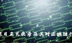 Tokenim项目正式收录及其对区块链行业的影响