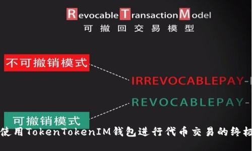 如何使用TokenTokenIM钱包进行代币交易的终极指南