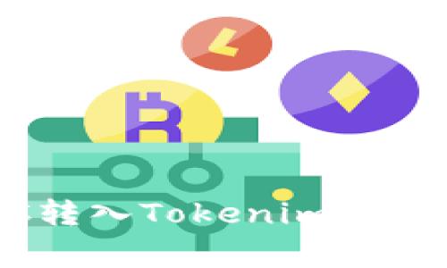 如何将火币的BTC转入Tokenim:详细步骤与注意事项