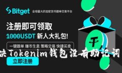 如何解决Tokenim钱包没有助记词的问题?