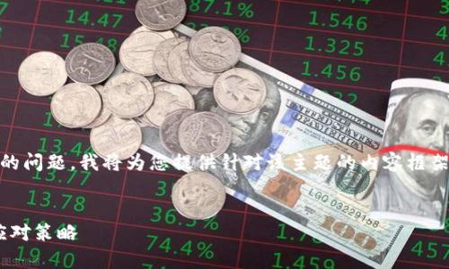 为了帮助您解决“tokenim转进去没有到账”的问题,我将为您提供针对该主题的内容框架、详细的回答问题以及相关的和关键字建议。
Tokenim转账未到账解决方案:常见问题及应对策略