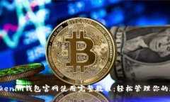 Tokentokenim钱包官网使用完整教程:轻松管理你的