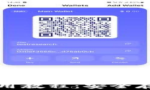 
加密硬件钱包使用教程：安全存储您的数字资产