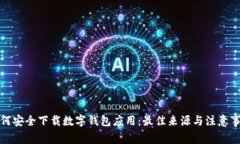 如何安全下载数字钱包应用:最佳来源与注意事