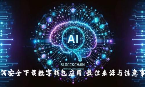 如何安全下载数字钱包应用:最佳来源与注意事项