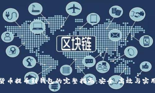 数字货币提币到钱包的完整指南:安全、高效与实用技巧
