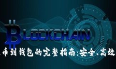 数字货币提币到钱包的完整指南:安全、高效与