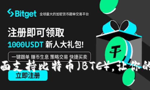 Tokenim钱包:全面支持比特币(BTC),让你的数字资产更安全