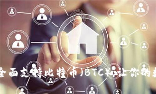 Tokenim钱包:全面支持比特币(BTC),让你的数字资产更安全