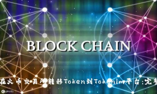 如何在火币交易所转移Token到Tokenim平台:完整指南