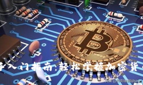 币圈新手入门指南:轻松掌握加密货币的世界