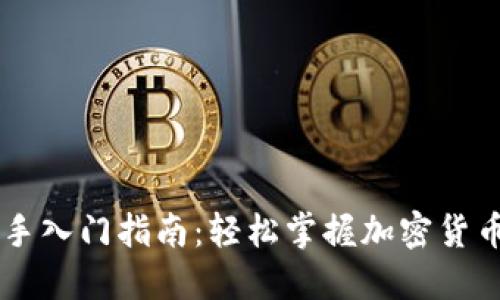 币圈新手入门指南:轻松掌握加密货币的世界