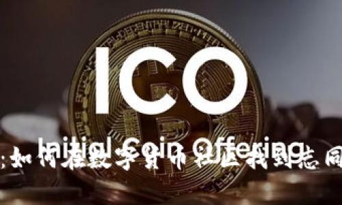 币圈交友群:如何在数字货币社区找到志同道合的朋友