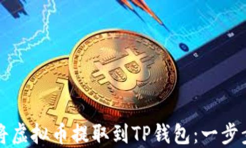 如何将虚拟币提取到TP钱包:一步步指南