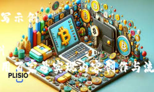 要素编写示例
// 示例
如何利用百家号实现内容创作与流量转化
