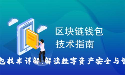 区块链钱包技术详解:解读数字资产安全与管理的未来