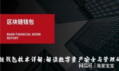 区块链钱包技术详解:解读数字资产安全与管理