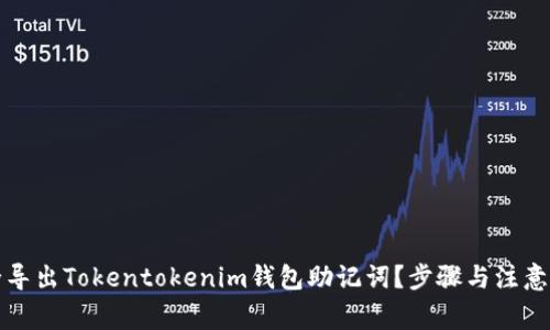 如何安全导出Tokentokenim钱包助记词?步骤与注意事项详解