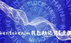 如何安全导出Tokentokenim钱包助记词?步骤与注意