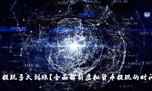 虚拟币提现多久到账?全面解析虚拟货币提现的时间与流程