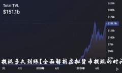 虚拟币提现多久到账?全面解析虚拟货币提现的