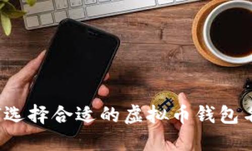 如何选择合适的虚拟币钱包名称?