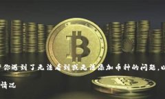 我理解你可能在询问如何在TokenIm中添加币种,或