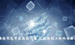 区块链钱包开发流程详解:从构想到上线的全面