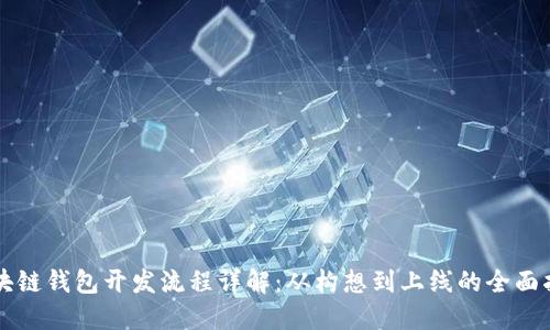 区块链钱包开发流程详解:从构想到上线的全面指南