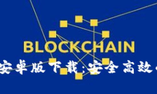Tokentokenim钱包安卓版下载:安全高效的数字资产管理工具