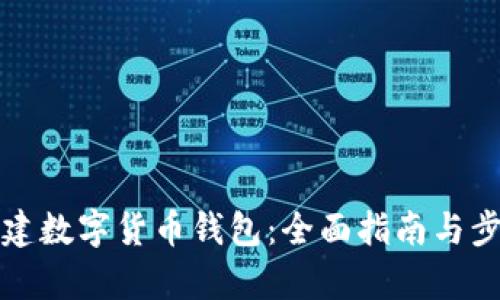 如何创建数字货币钱包:全面指南与步骤解析