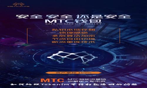 如何处理Tokenim等待打包退回的问题