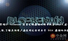 关于“tokenim是否支持存储BCH”的问题,以下是一