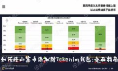如何将山寨币添加到Tokenim钱包：全面指南