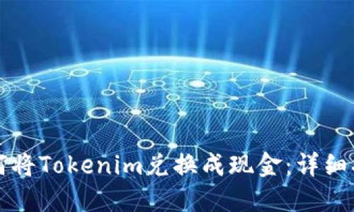 如何将Tokenim兑换成现金：详细指南