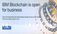 如何将Tokenim兑换成现金：详细指南
