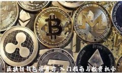区块链钱包项目方:入门指南与投资机会