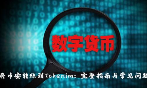 如何将币安转账到Tokenim: 完整指南与常见问题解答
