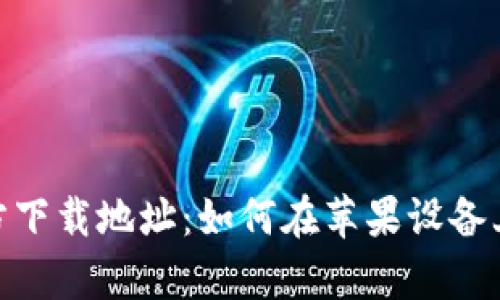 OKpay官方下载地址:如何在苹果设备上安全下载